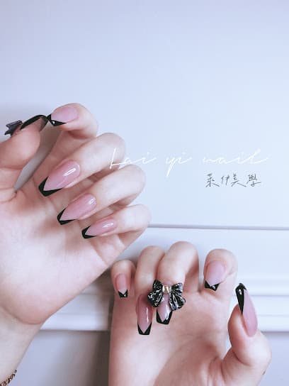 萊伊美學-美甲/美睫/教學 照片 1