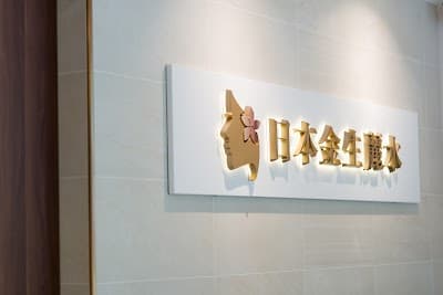 日本金生麗水美容SPA頂級會館 照片 1