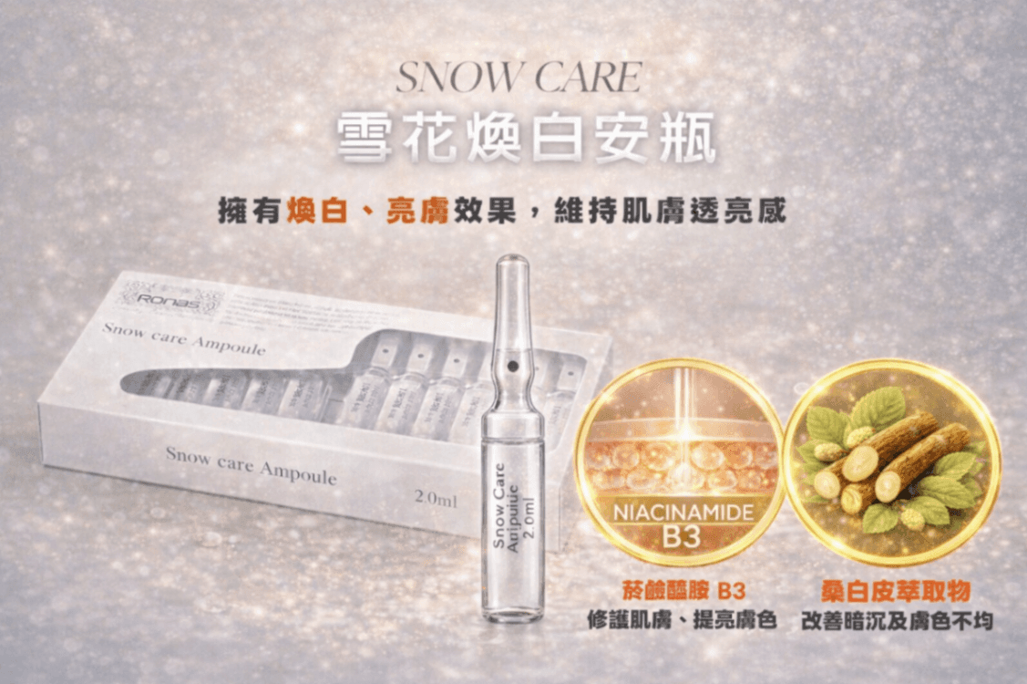 初階|雪透亮顏管理