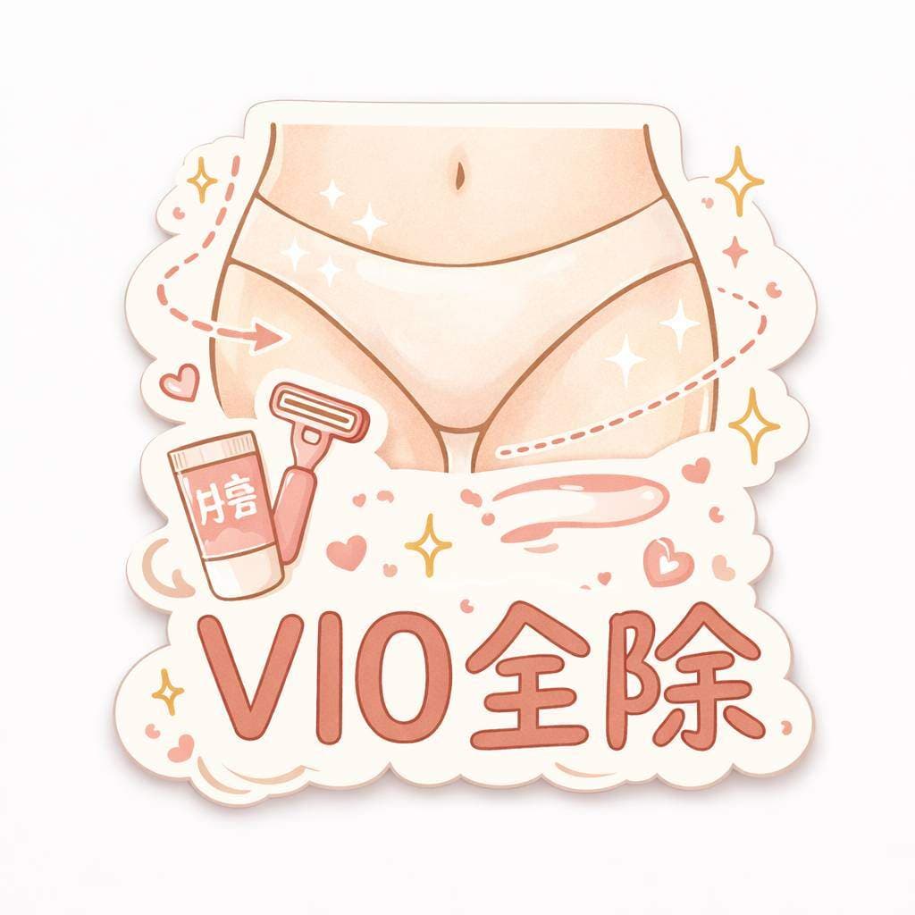 熱蠟|VIO全除