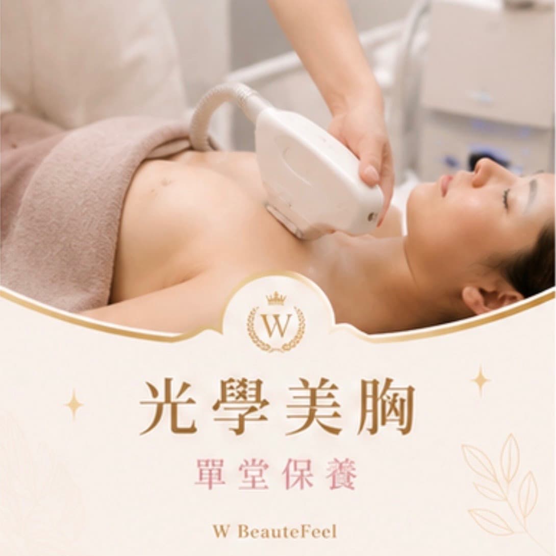 光學美胸保養課程(舊客)