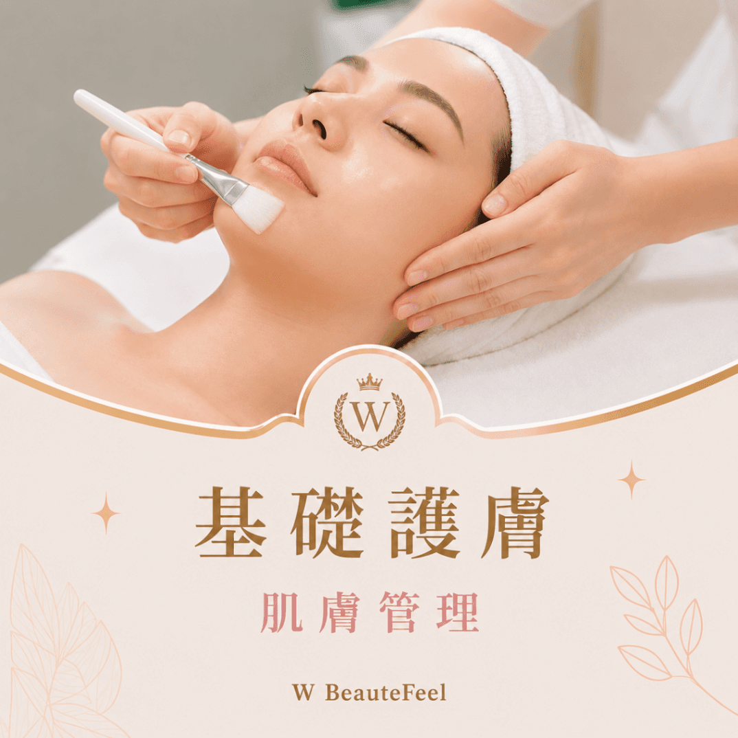 基礎護膚(局部手清)