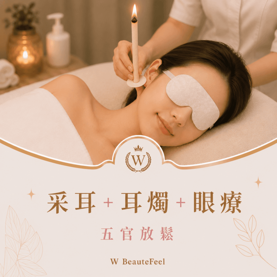 采耳+耳燭SPA+眼療