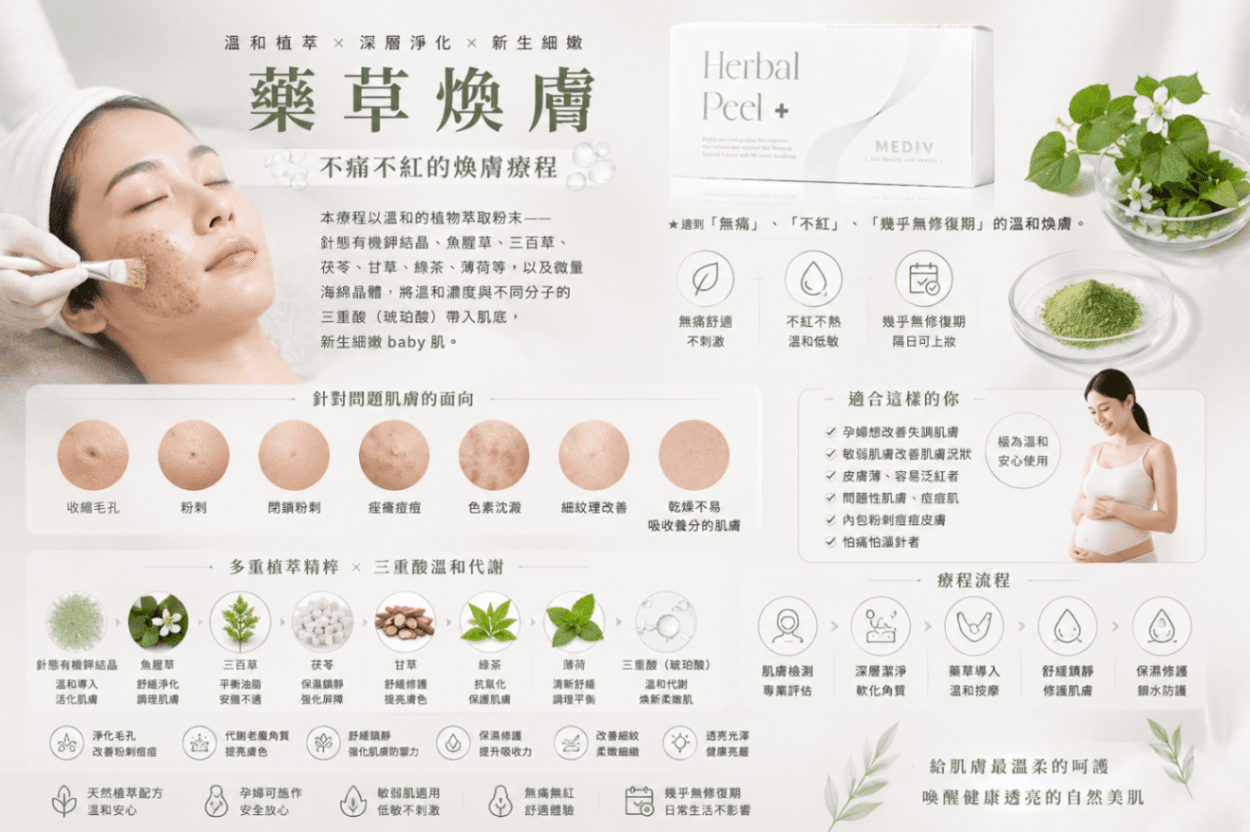 藥草煥膚