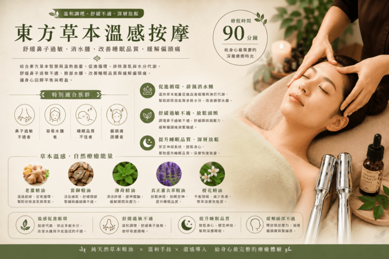 東方草本溫感按摩